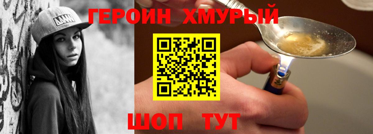 ГЕРОИН хмурый Можга